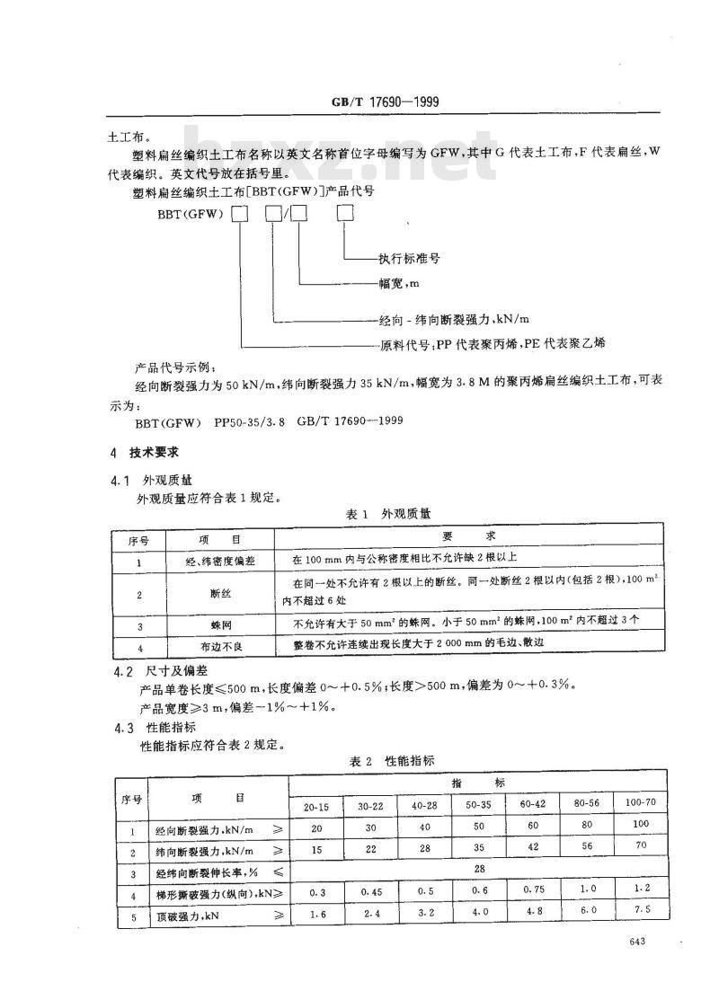 GB/T 17690-1999 土工合成材料 塑料扁丝编织土工布