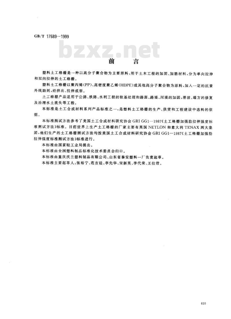 GB/T 17689-1999 土工合成材料 塑料土工格栅