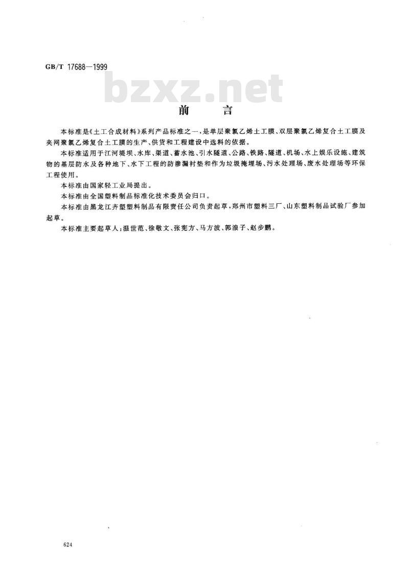 GB/T 17688-1999 土工合成材料 聚氯乙烯土工膜