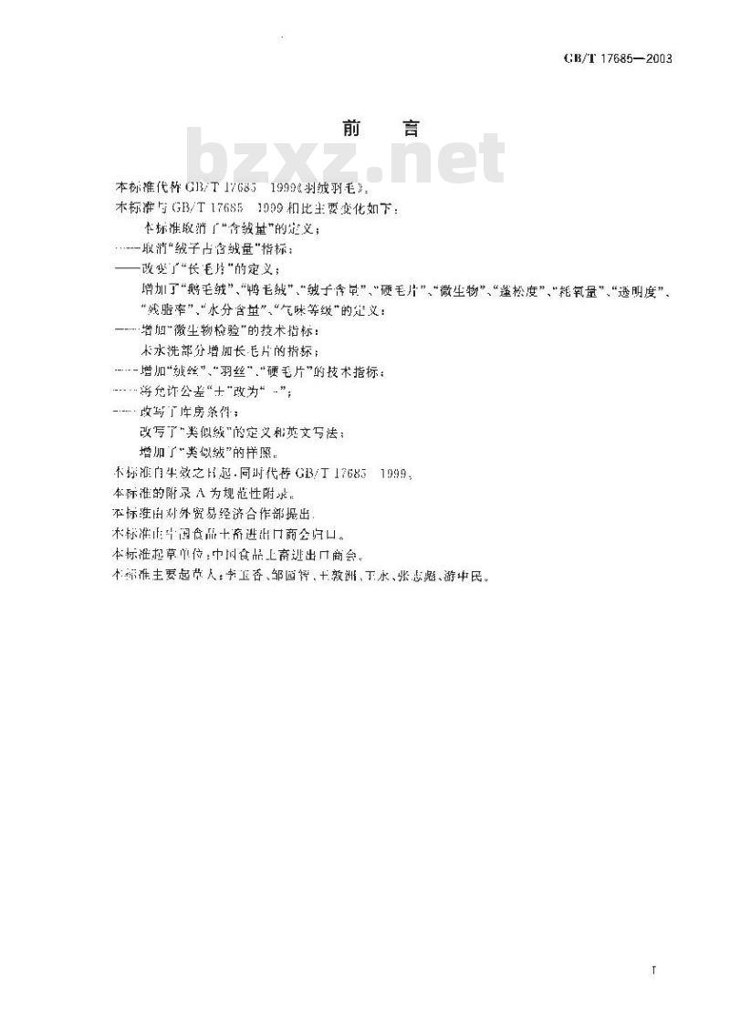 GB/T 17685-2003 羽绒羽毛