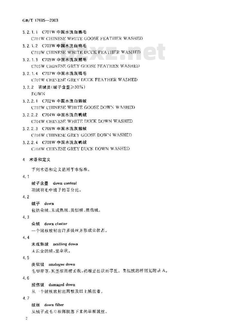 GB/T 17685-2003 羽绒羽毛