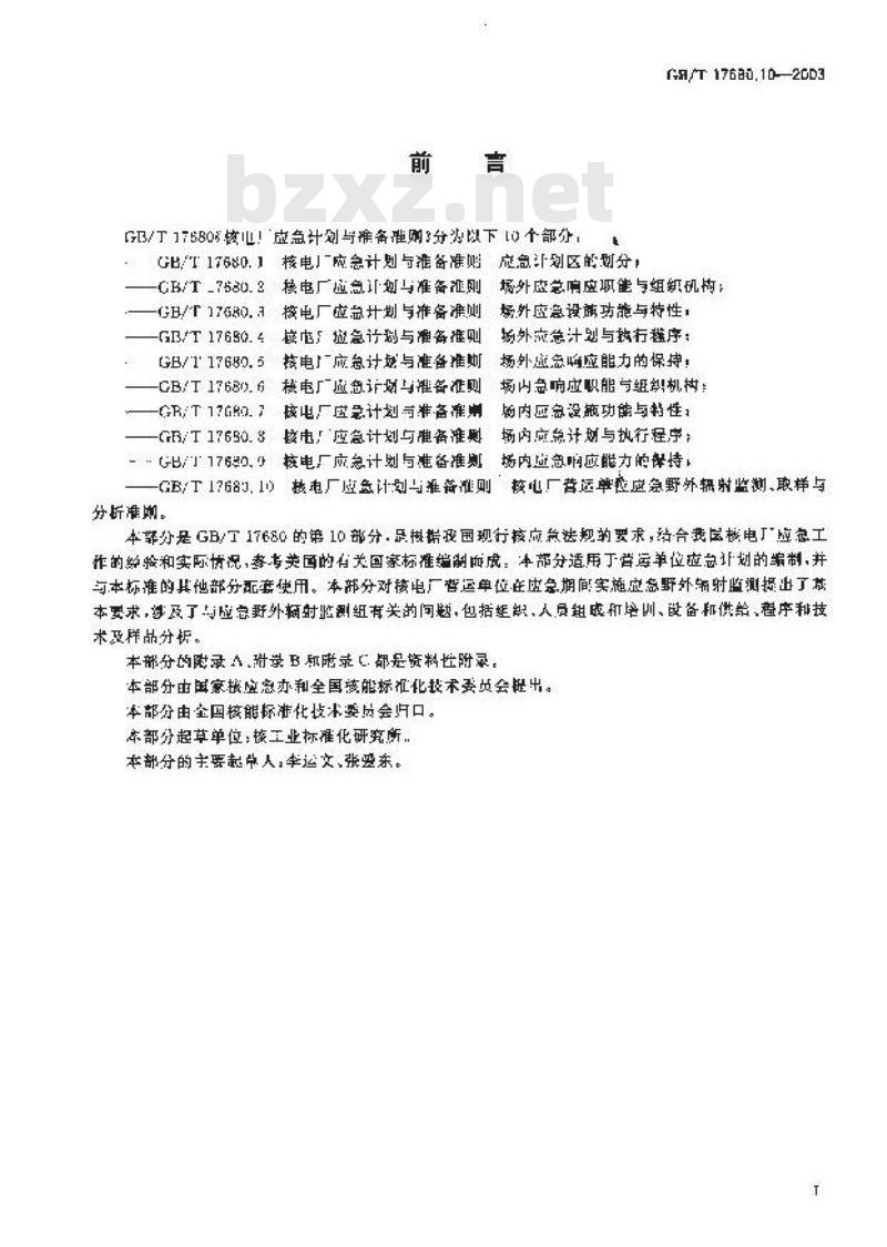 GB/T 17680.10-2003 核电厂应急计划与准备准则 核电厂营运单位应急野外辐射监测、取样与分析准则