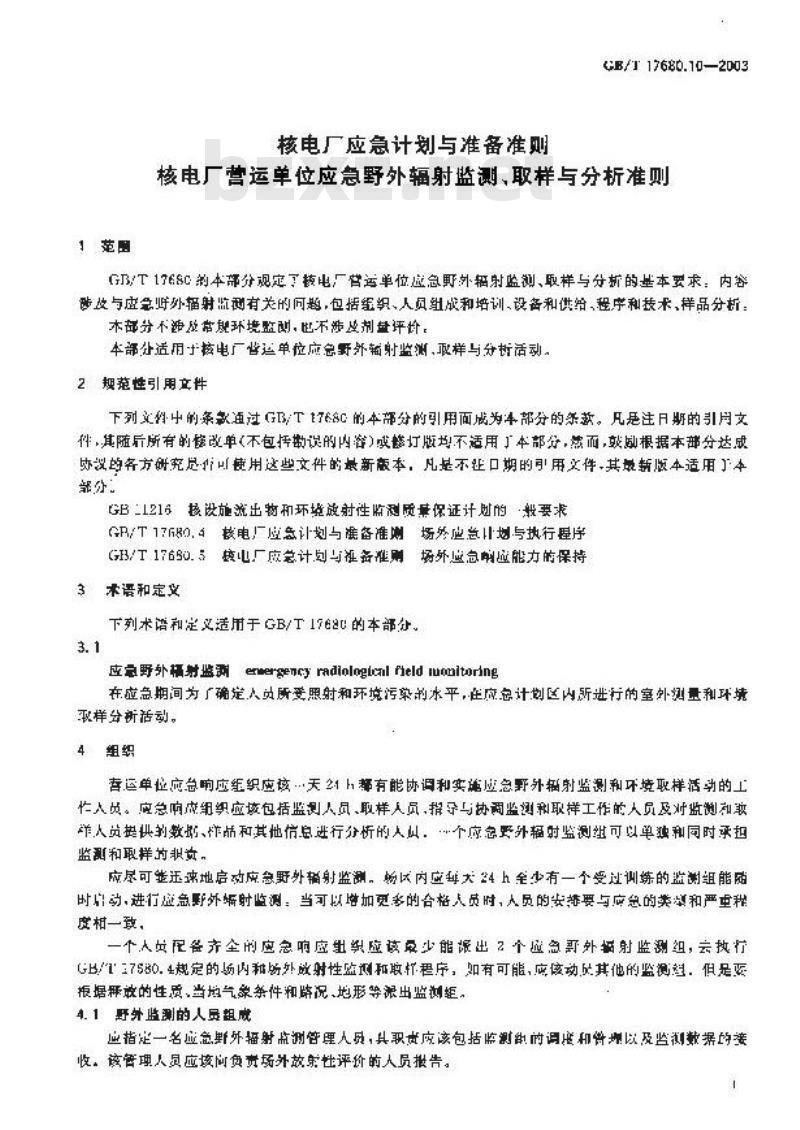 GB/T 17680.10-2003 核电厂应急计划与准备准则 核电厂营运单位应急野外辐射监测、取样与分析准则