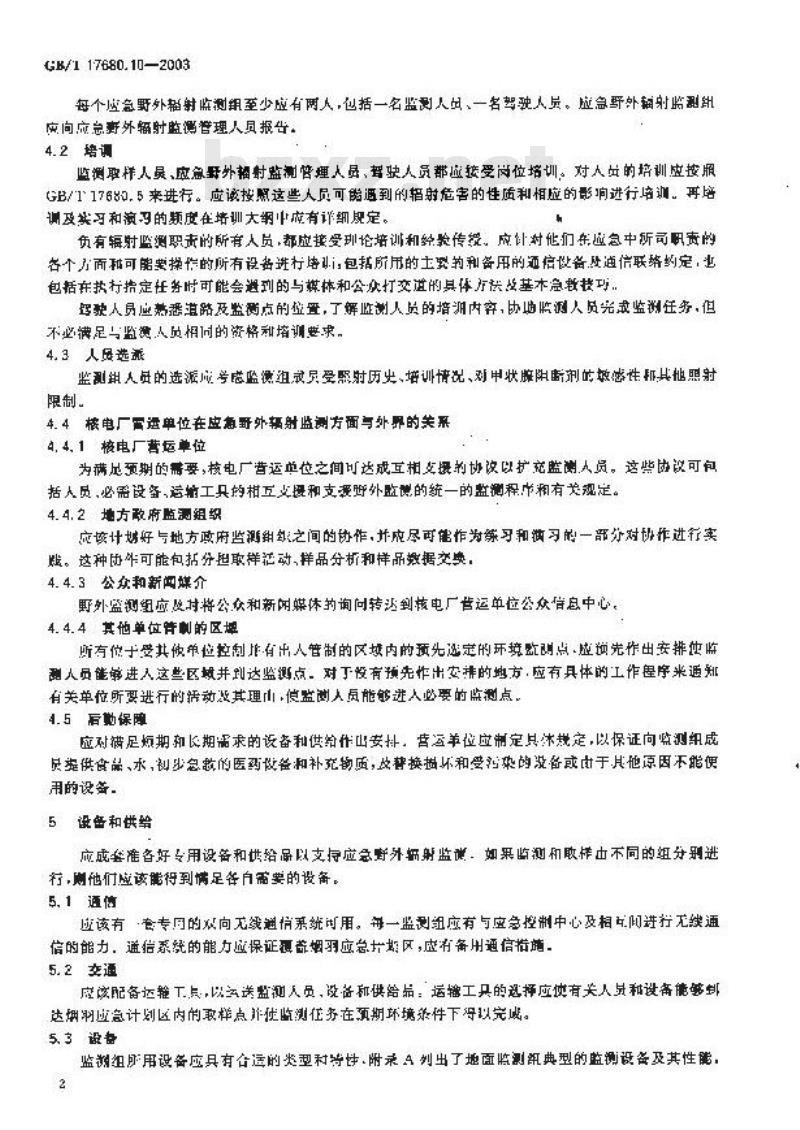 GB/T 17680.10-2003 核电厂应急计划与准备准则 核电厂营运单位应急野外辐射监测、取样与分析准则