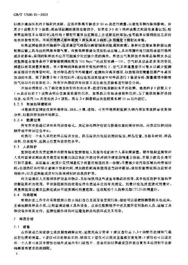 GB/T 17680.10-2003 核电厂应急计划与准备准则 核电厂营运单位应急野外辐射监测、取样与分析准则