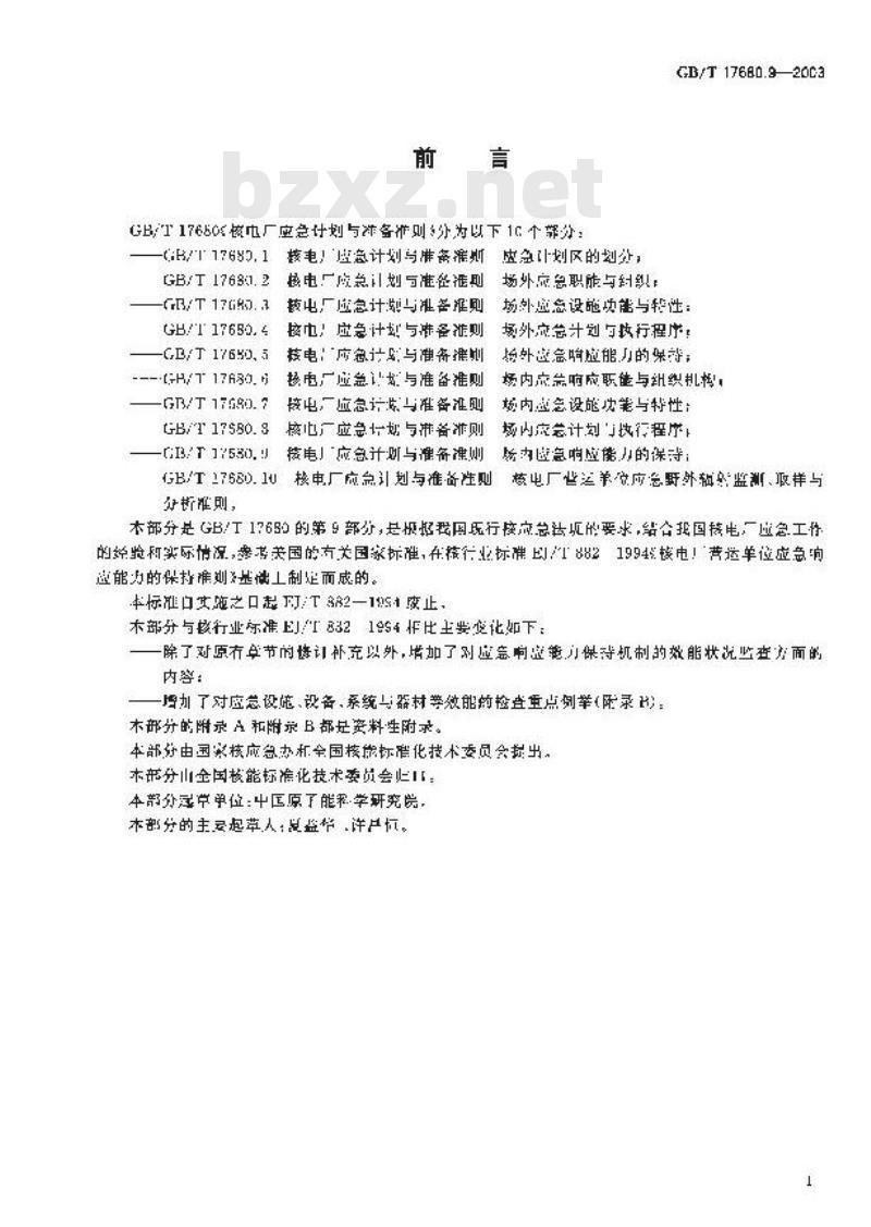 GB/T 17680.9-2003 核电厂应急计划与准备准则 场内应急响应能力的保持