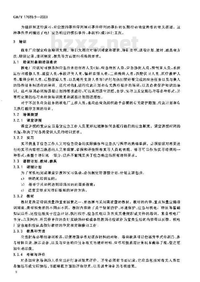 GB/T 17680.9-2003 核电厂应急计划与准备准则 场内应急响应能力的保持