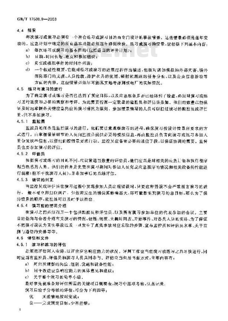 GB/T 17680.9-2003 核电厂应急计划与准备准则 场内应急响应能力的保持