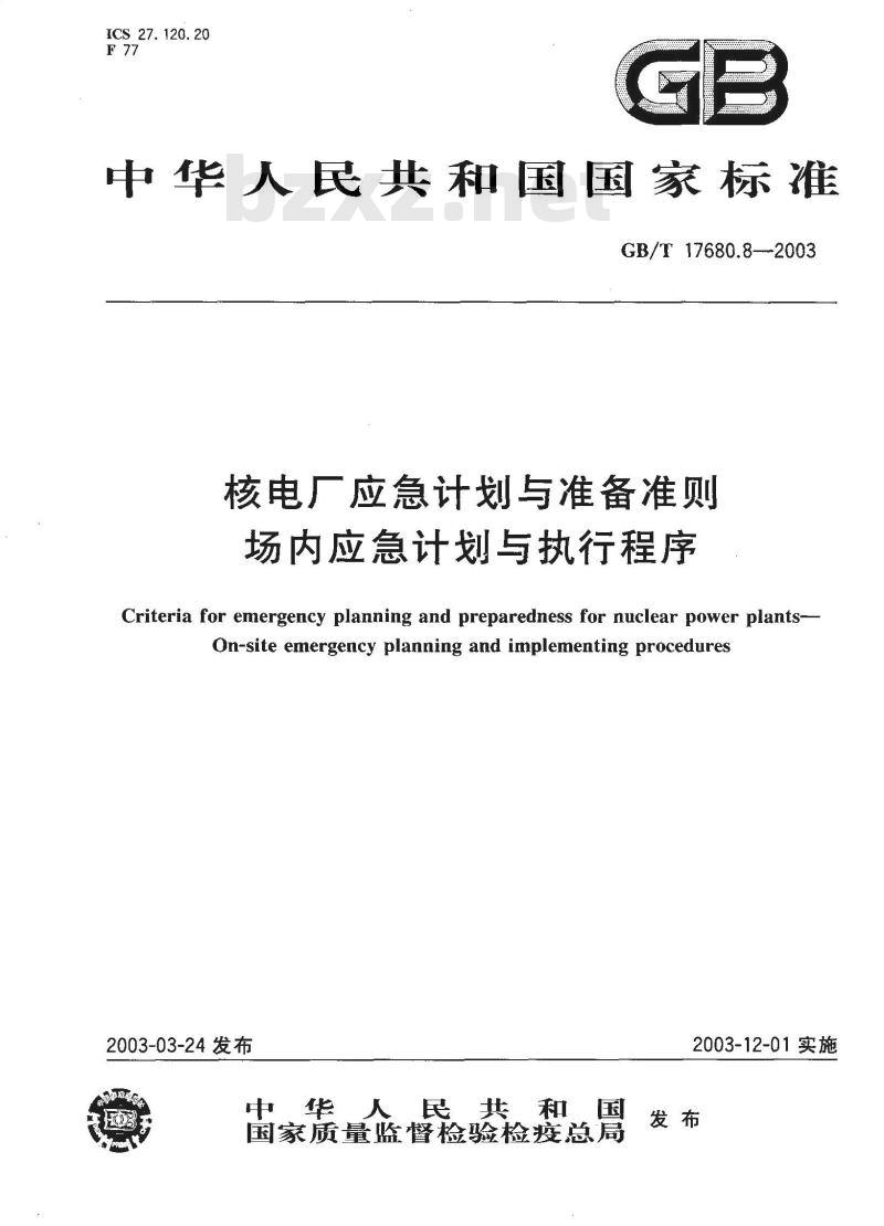 GB/T 17680.8-2003 核电厂应急计划与准备准则 场内应急计划与执行程序