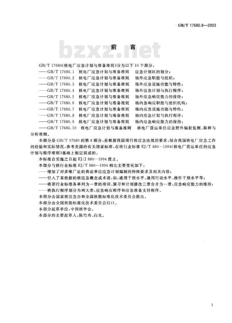 GB/T 17680.8-2003 核电厂应急计划与准备准则 场内应急计划与执行程序