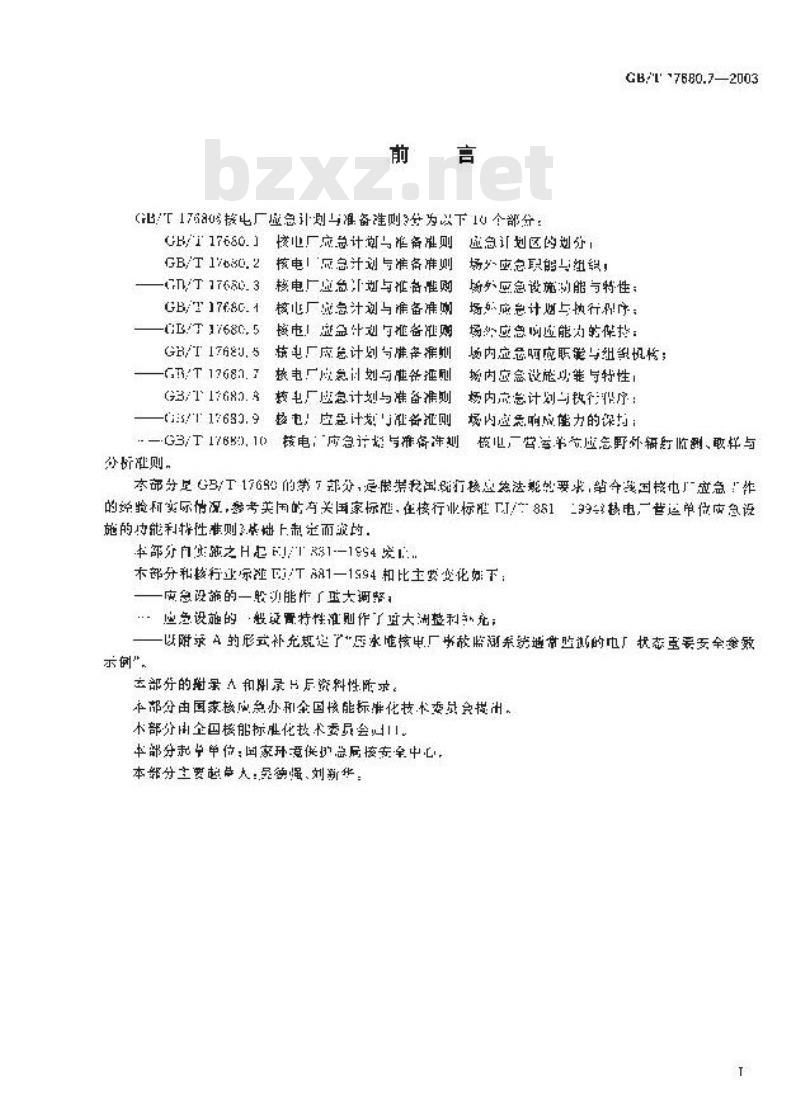 GB/T 17680.7-2003 核电厂应急计划与准备准则 场内应急设施功能与特性