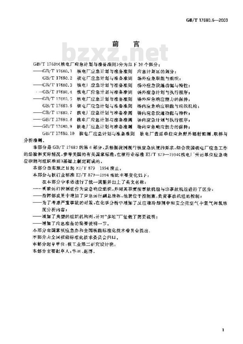 GB/T 17680.6-2003 核电厂应急计划与准备准则 场内应急响应职能与组织机构