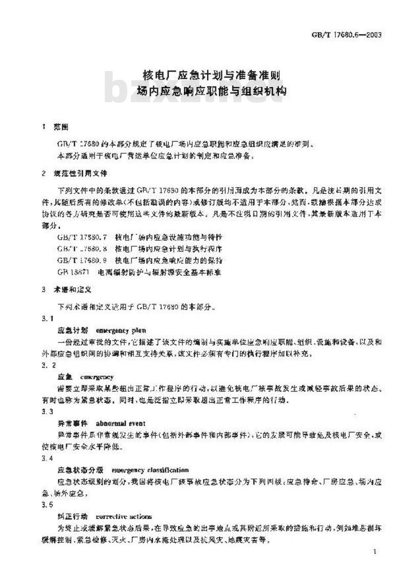 GB/T 17680.6-2003 核电厂应急计划与准备准则 场内应急响应职能与组织机构