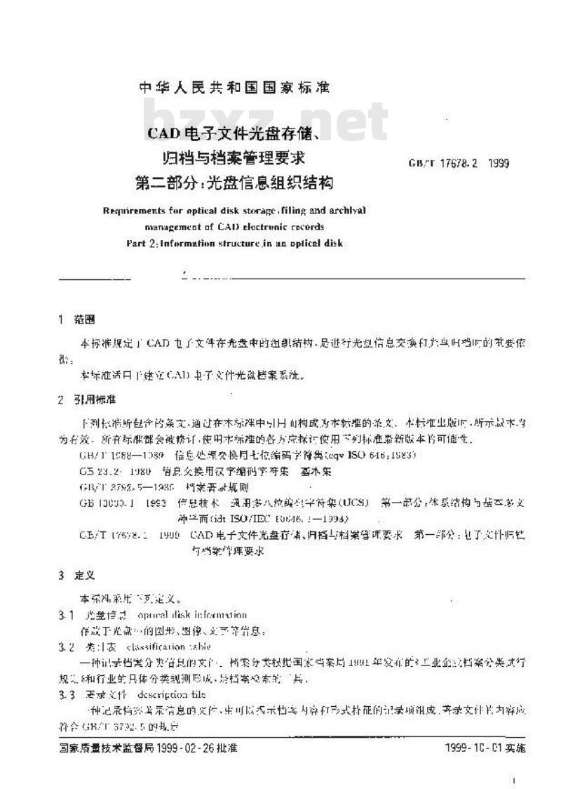 GB/T 17678.2-1999 CAD电子文件光盘存储、归档与档案管理要求 第二部分：光盘信息组织结构