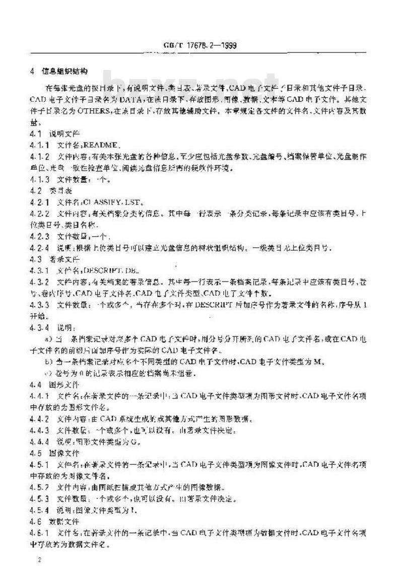 GB/T 17678.2-1999 CAD电子文件光盘存储、归档与档案管理要求 第二部分：光盘信息组织结构