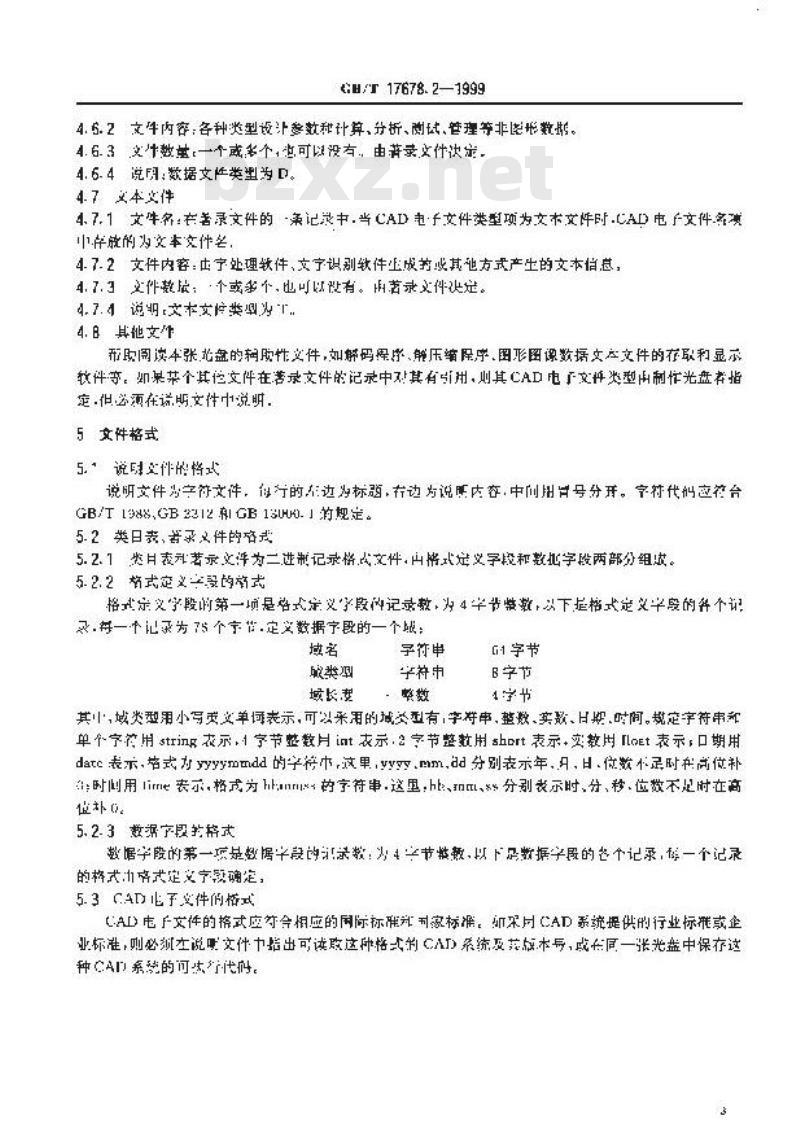 GB/T 17678.2-1999 CAD电子文件光盘存储、归档与档案管理要求 第二部分：光盘信息组织结构