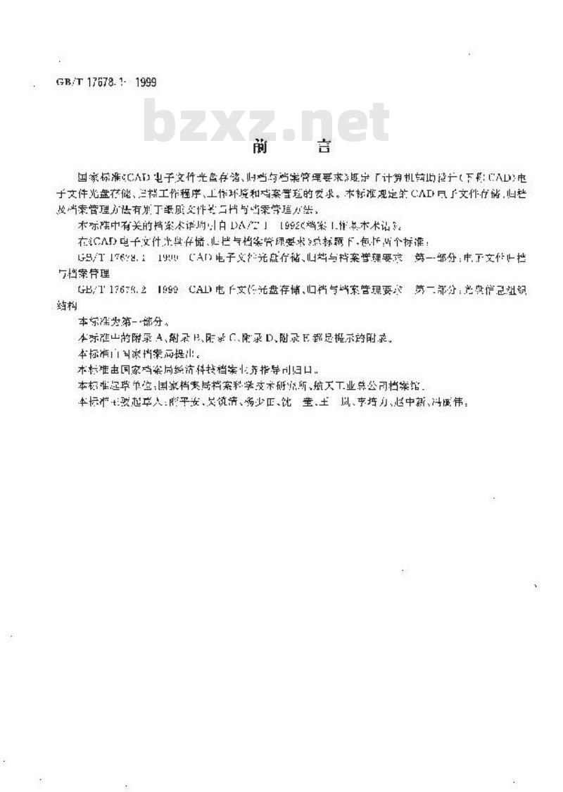 GB/T 17678.1-1999 CAD电子文件光盘存储、归档与档案管理要求 第一部分：电子文件归档与档案管理
