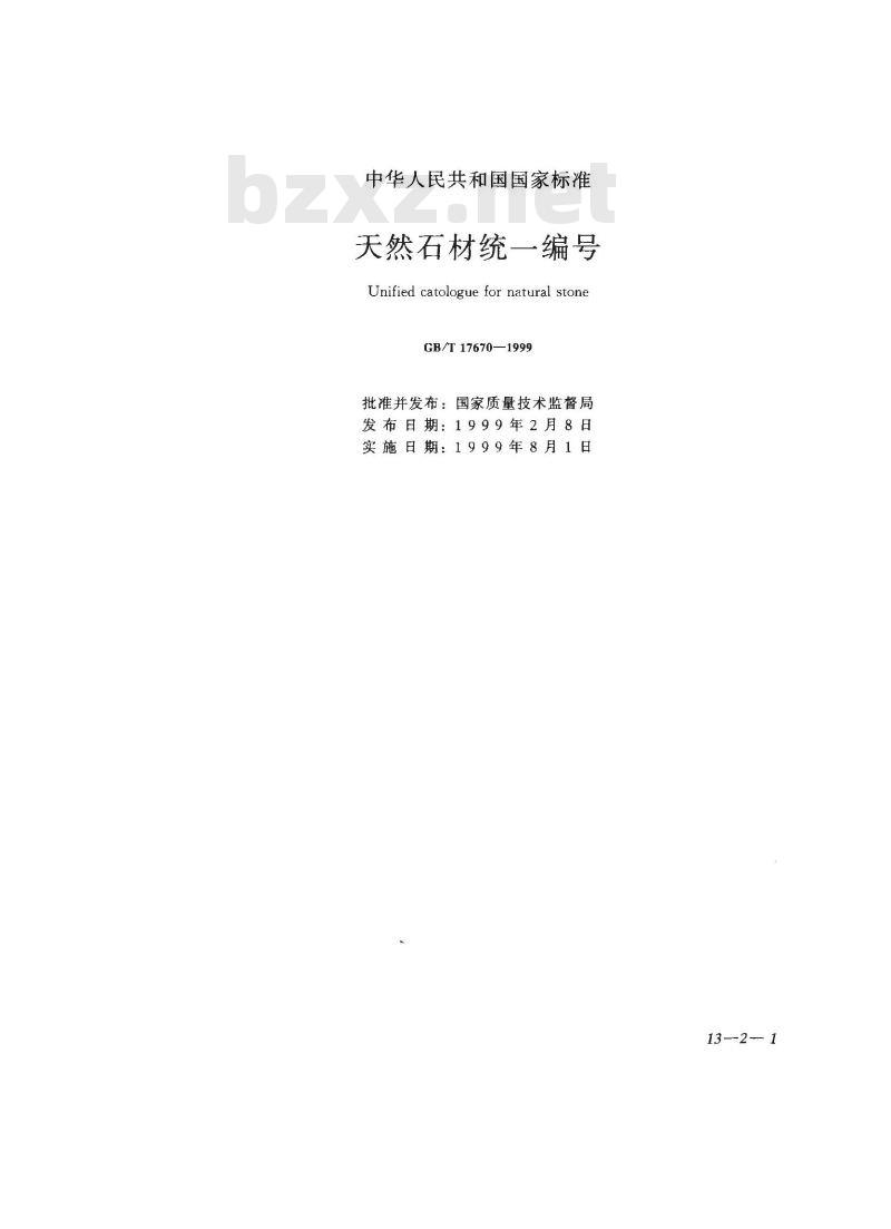 GB/T 17670-1999 天然石材统一编号