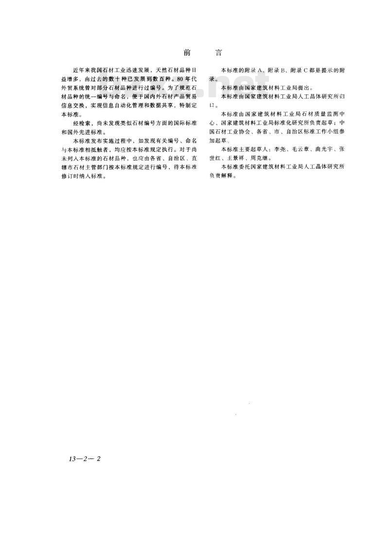 GB/T 17670-1999 天然石材统一编号