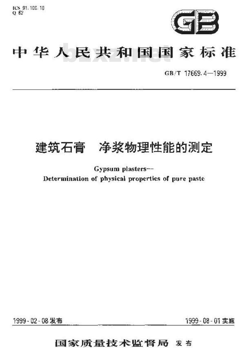 GB/T 17669.4-1999 建筑石膏 净浆物理性能的测定