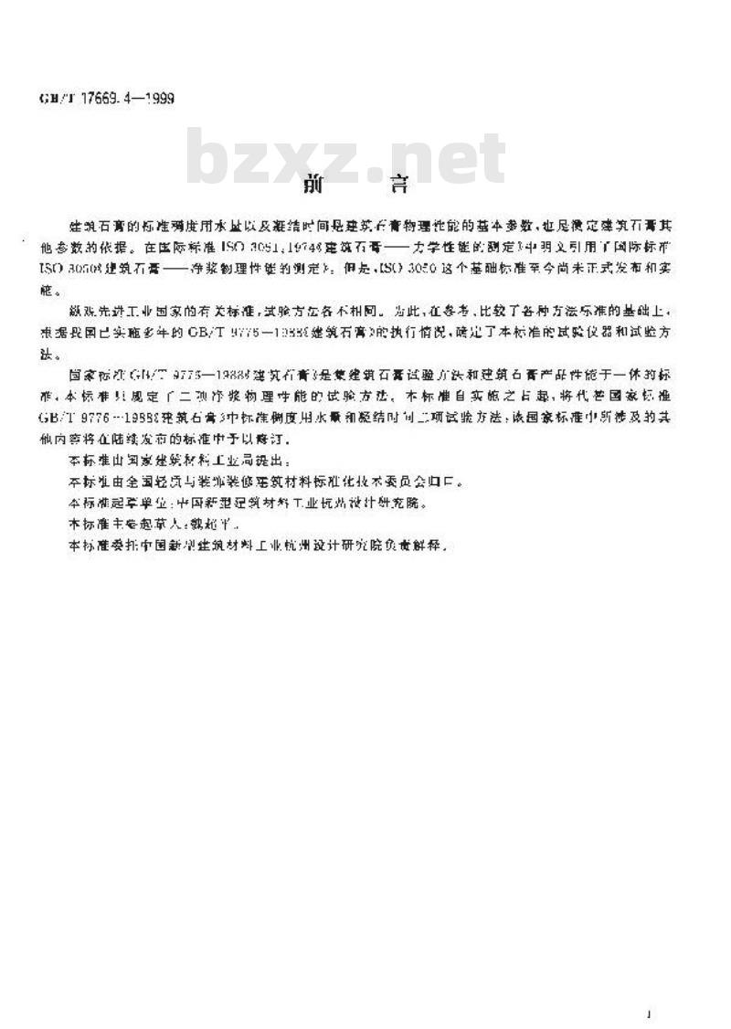 GB/T 17669.4-1999 建筑石膏 净浆物理性能的测定
