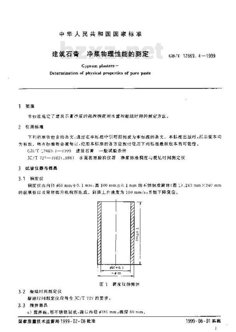 GB/T 17669.4-1999 建筑石膏 净浆物理性能的测定