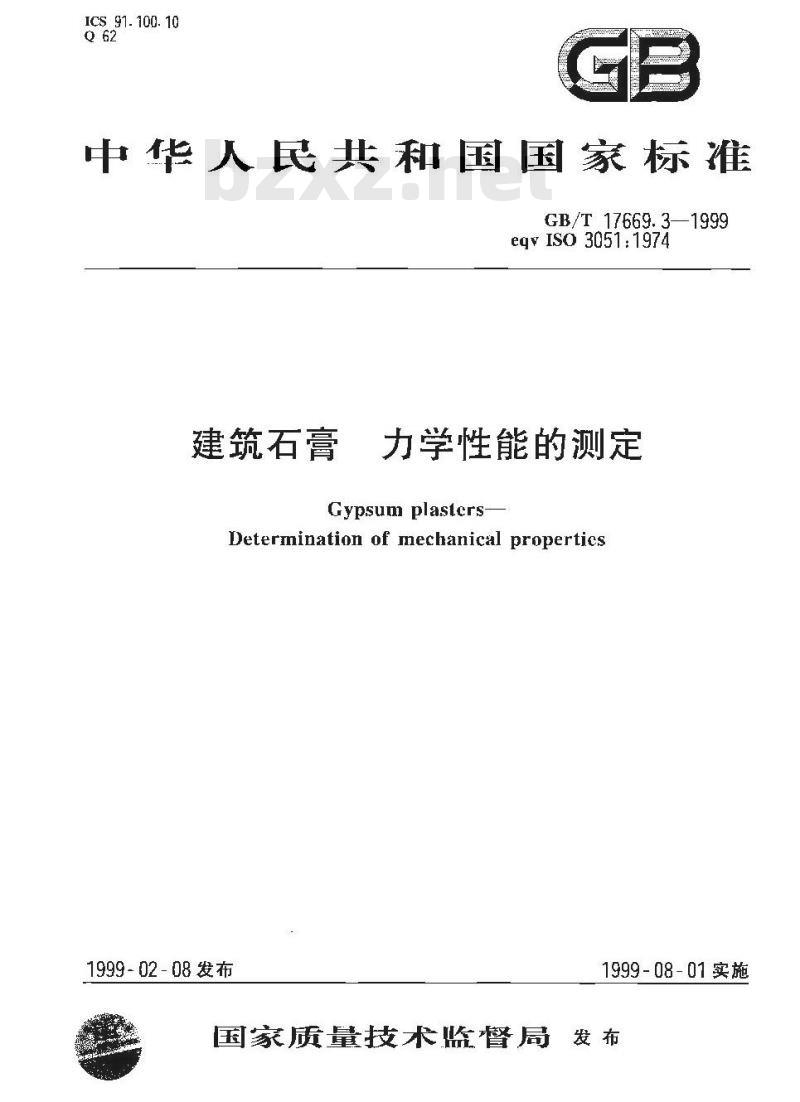 GB/T 17669.3-1999 建筑石膏 力学性能的测定