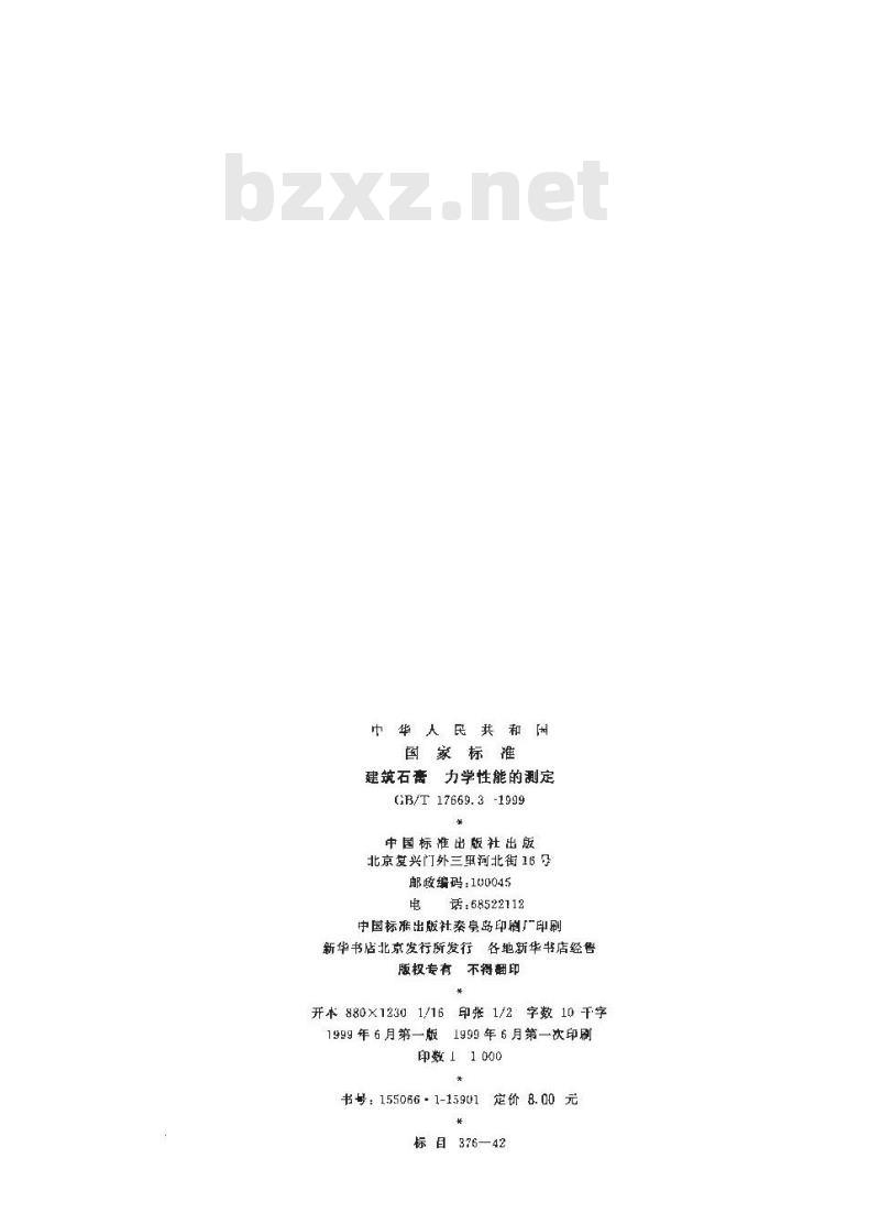 GB/T 17669.3-1999 建筑石膏 力学性能的测定