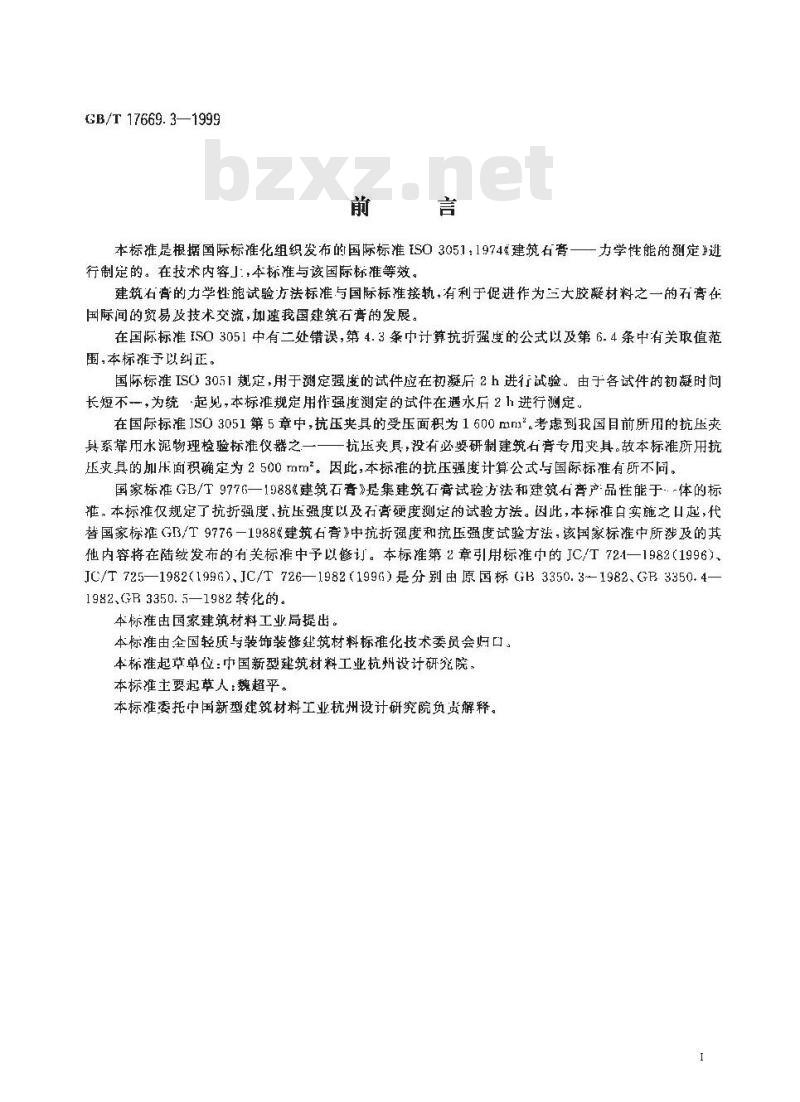 GB/T 17669.3-1999 建筑石膏 力学性能的测定
