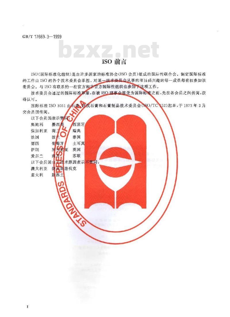 GB/T 17669.3-1999 建筑石膏 力学性能的测定
