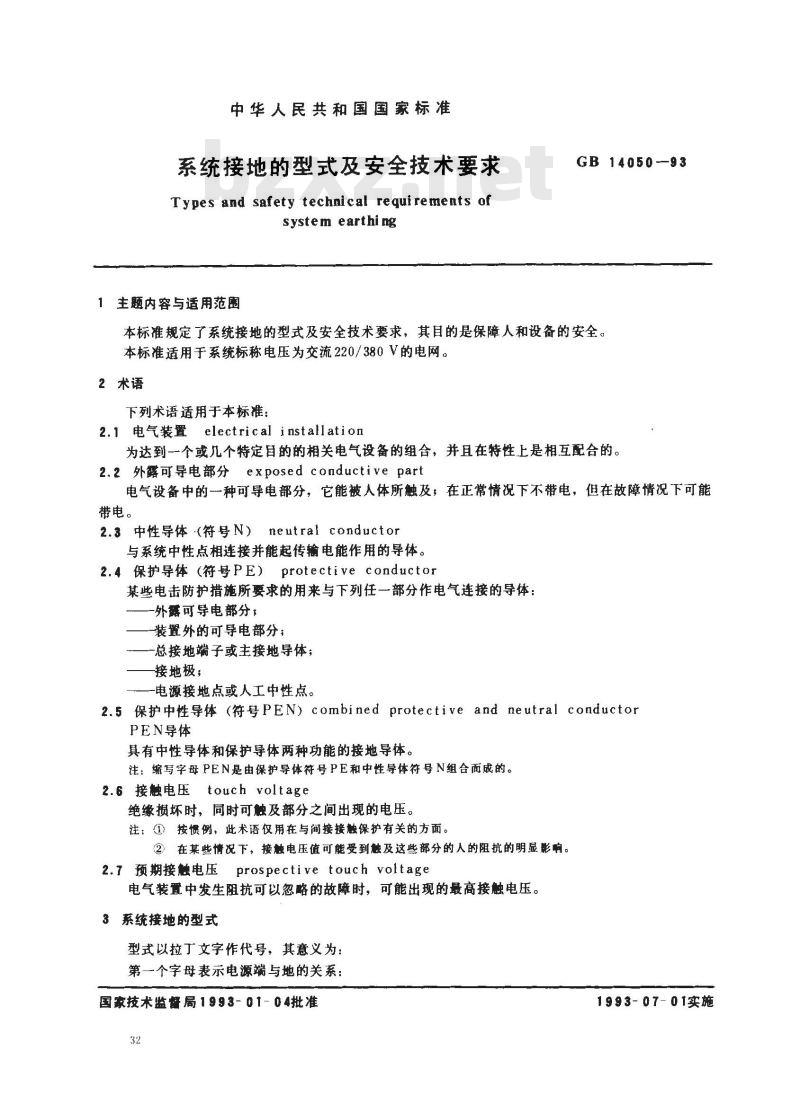 GB 14050-1993 系统接地的型式及安全技术要求
