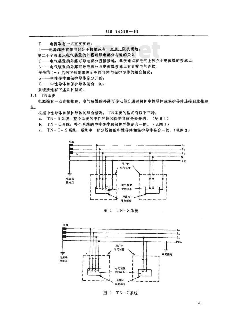 GB 14050-1993 系统接地的型式及安全技术要求