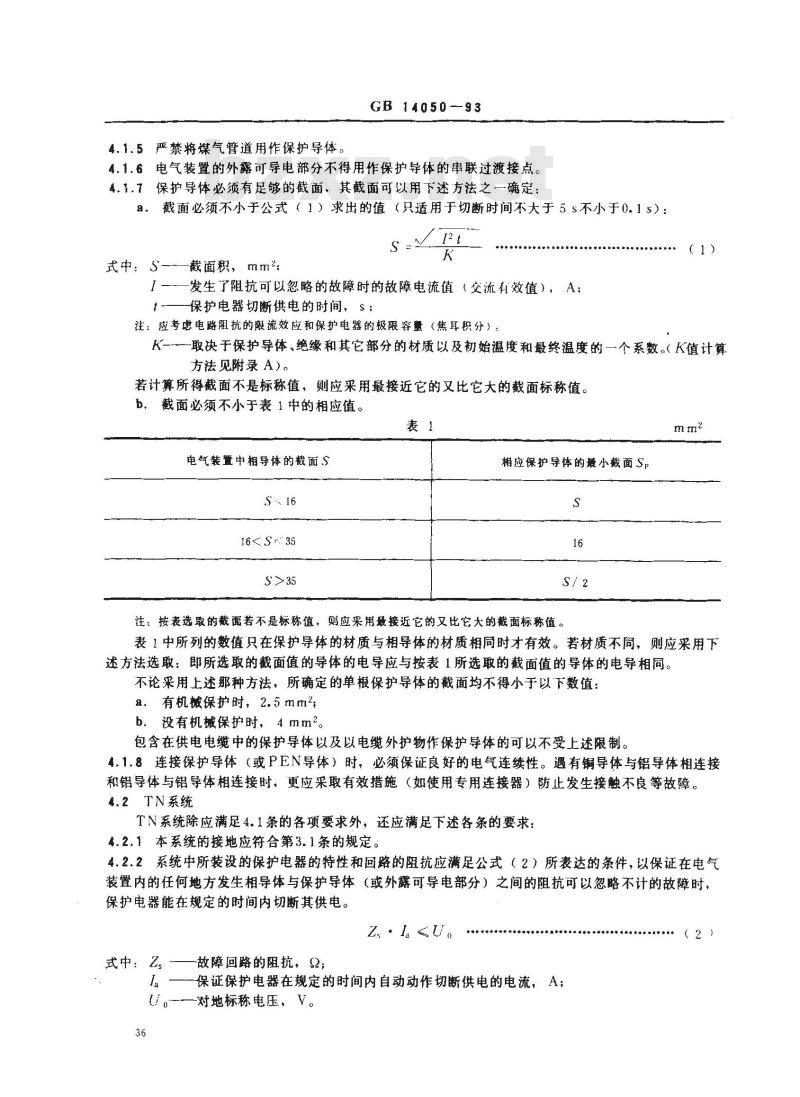 GB 14050-1993 系统接地的型式及安全技术要求