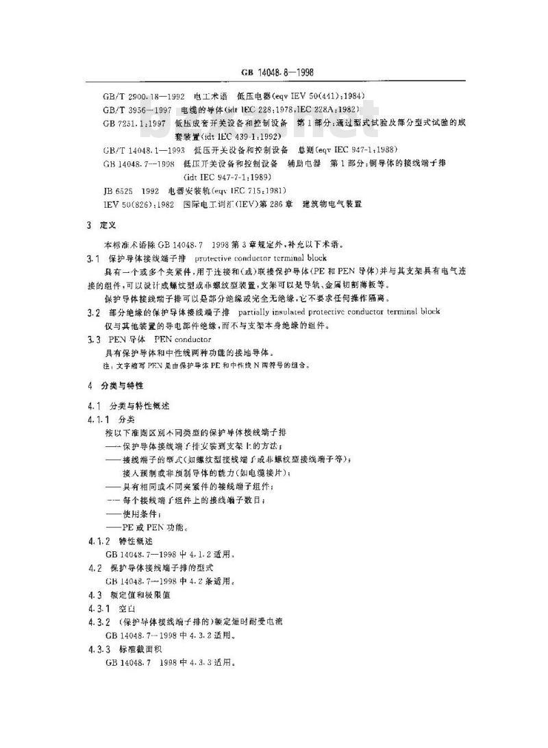 GB 14048.8-1998 低压开关设备和控制设备 辅助电器 第2部分:铜导体的保护导体接线端子排
