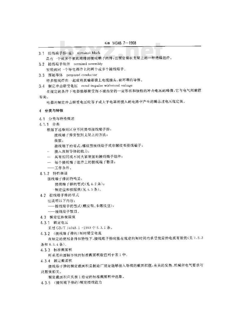 GB 14048.7-1998 低压开关设备和控制设备 辅助电器 第1部分:铜导体的接线端子排