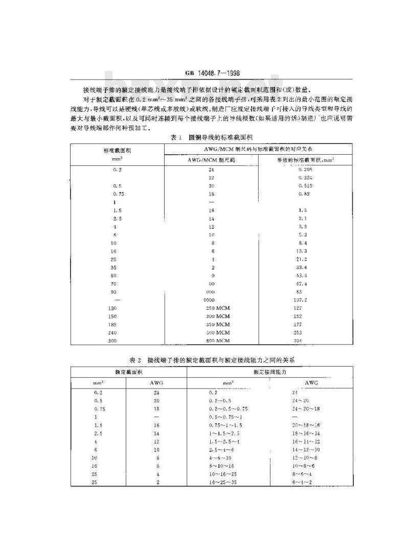 GB 14048.7-1998 低压开关设备和控制设备 辅助电器 第1部分:铜导体的接线端子排
