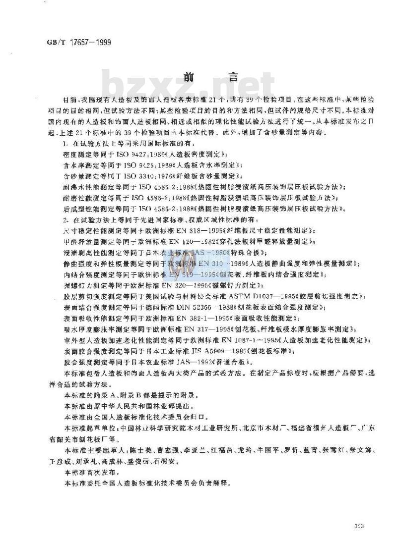 GB/T 17657-1999 人造板及饰面人造板理化性能试验方法
