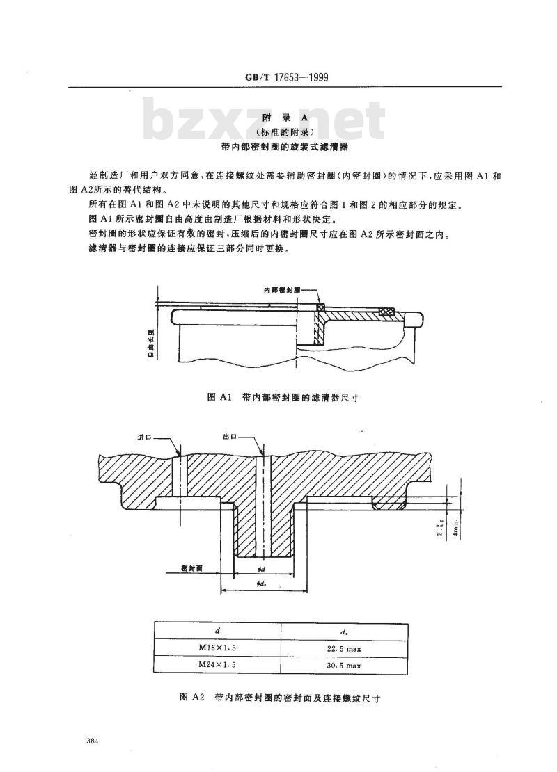 GB/T 17653-1999 汽车 柴油机旋装式燃油滤清器 安装和连接尺寸