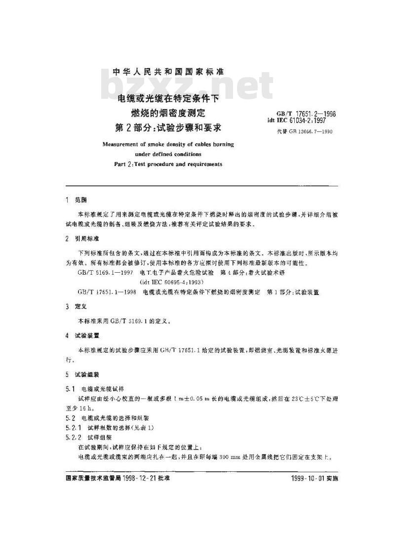 GB/T 17651.2-1998 电缆或光缆在特定条件下燃烧的烟密度测定 第2部分:试验步骤和要求