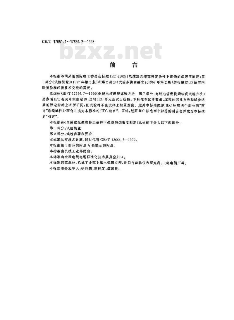 GB/T 17651.1-1998 电缆或光缆在特定条件下燃烧的烟密度测定 第1部分:试验装置