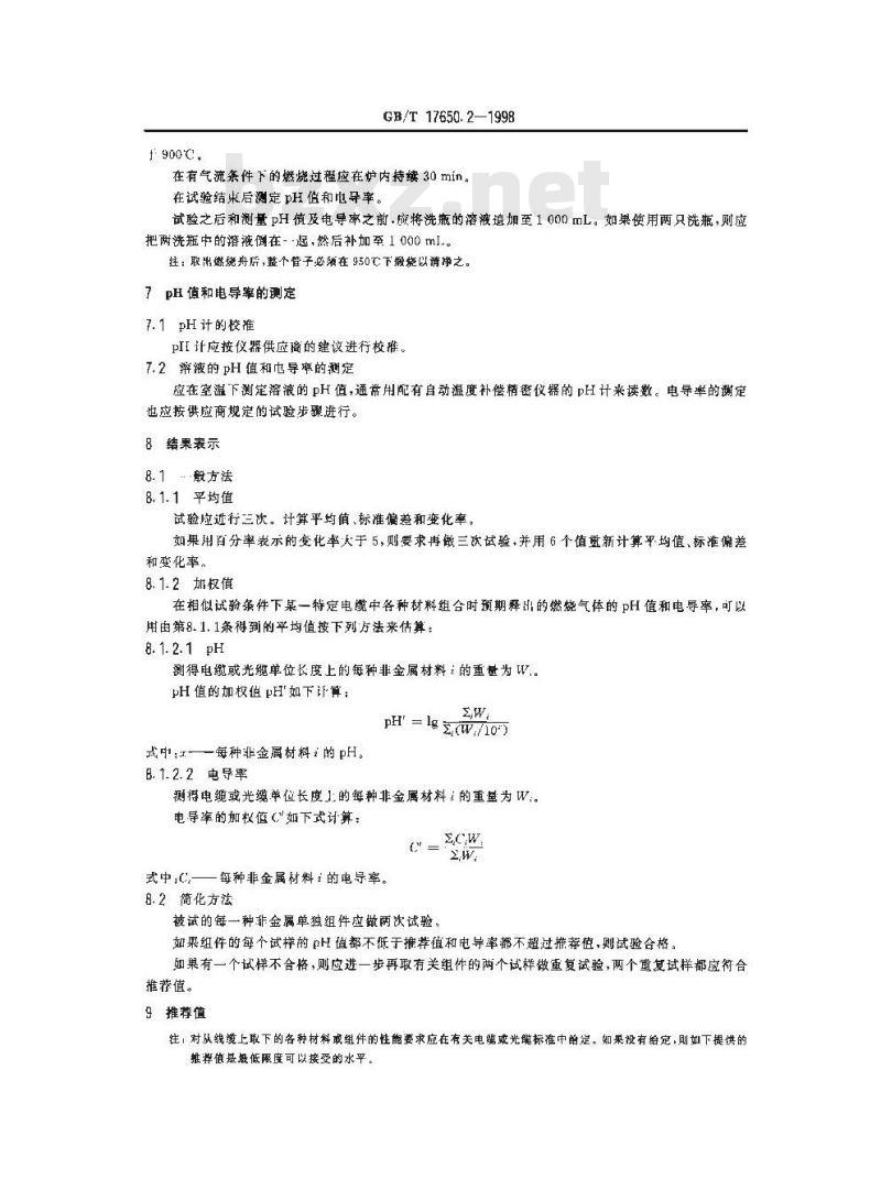GB/T 17650.2-1998 取自电缆或光缆的材料燃烧时释出气体的试验方法 第2部分:用测量pH值和电导率来测定气体的酸度