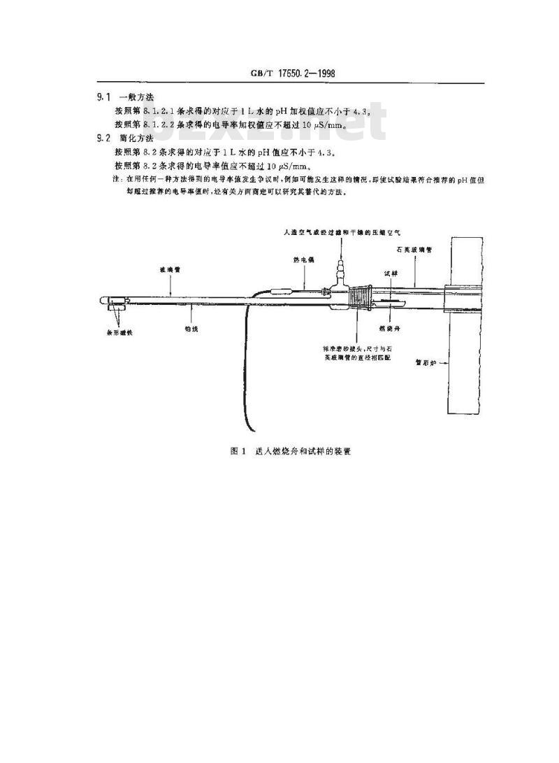 GB/T 17650.2-1998 取自电缆或光缆的材料燃烧时释出气体的试验方法 第2部分:用测量pH值和电导率来测定气体的酸度
