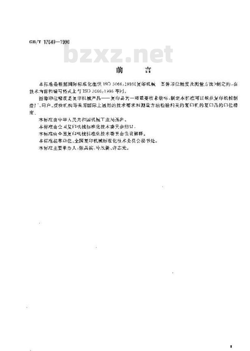 GB/T 17649-1998 复印机械 图像印位精度及测量方法