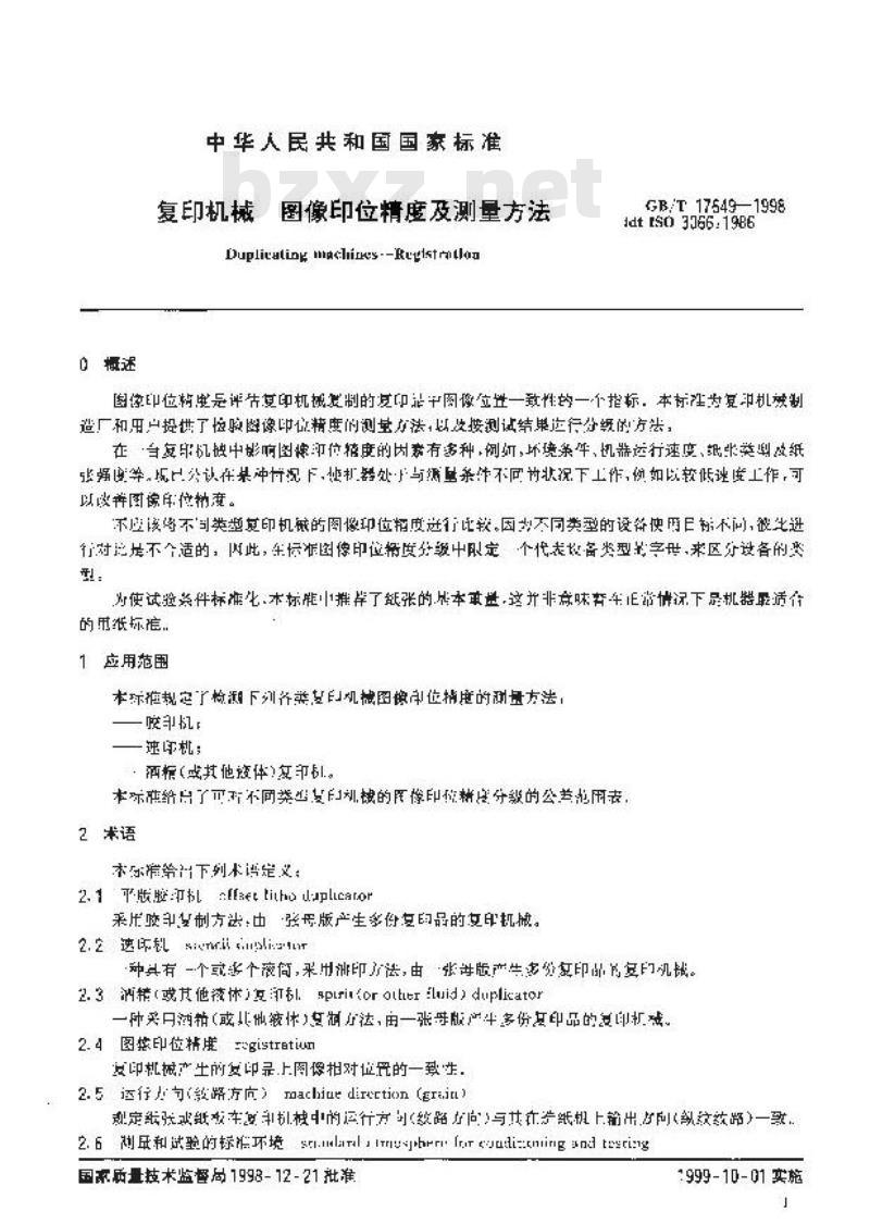 GB/T 17649-1998 复印机械 图像印位精度及测量方法