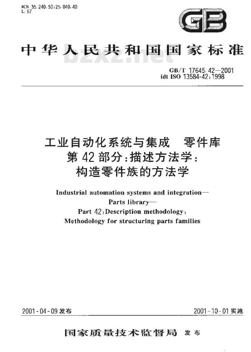 GB/T 17645.42-2001 工业自动化系统与集成 零件库 第42部分：描述方法学：构造零件族的方法学