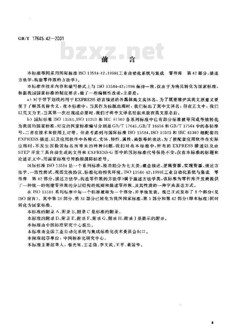 GB/T 17645.42-2001 工业自动化系统与集成 零件库 第42部分：描述方法学：构造零件族的方法学