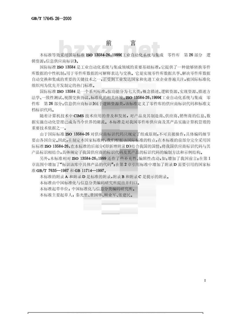 GB/T 17645.26-2000 工业自动化系统与集成 零件库 第26部分：信息供应商标识