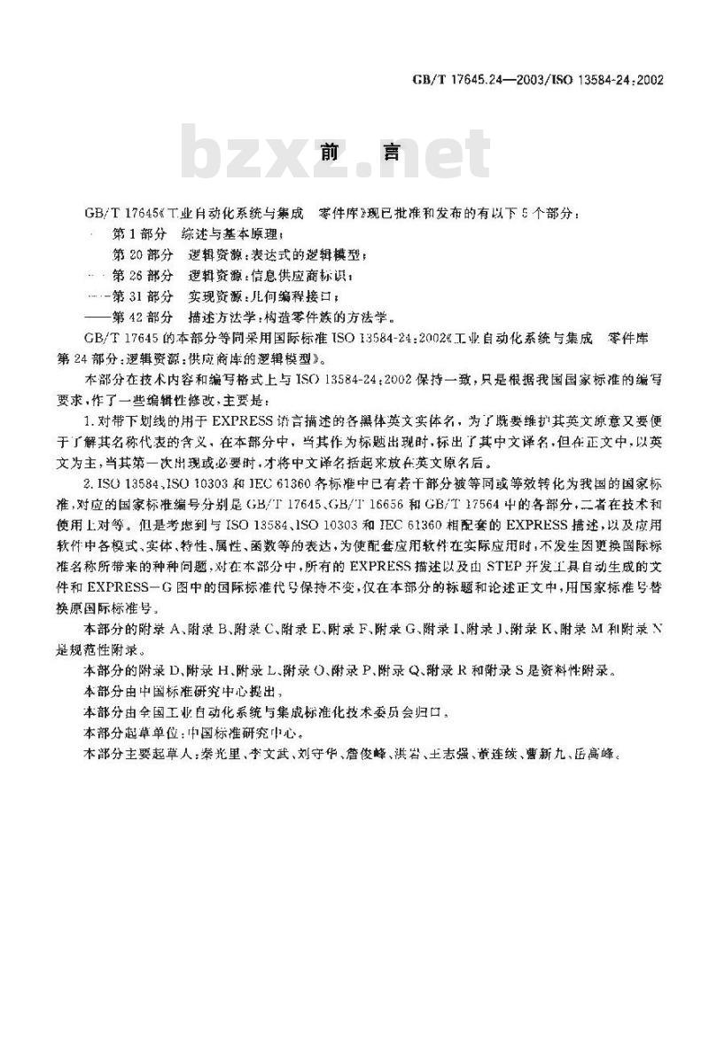 GB/T 17645.24-2003 工业自动化系统与集成 零件库 第24部分: 逻辑资源: 供应商库的逻辑模型