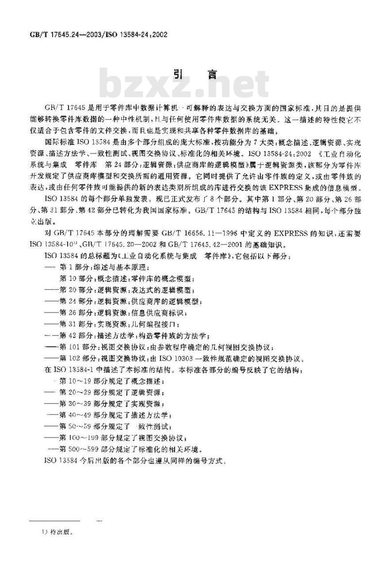 GB/T 17645.24-2003 工业自动化系统与集成 零件库 第24部分: 逻辑资源: 供应商库的逻辑模型