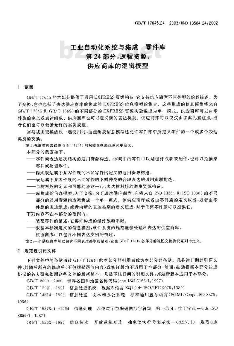 GB/T 17645.24-2003 工业自动化系统与集成 零件库 第24部分: 逻辑资源: 供应商库的逻辑模型
